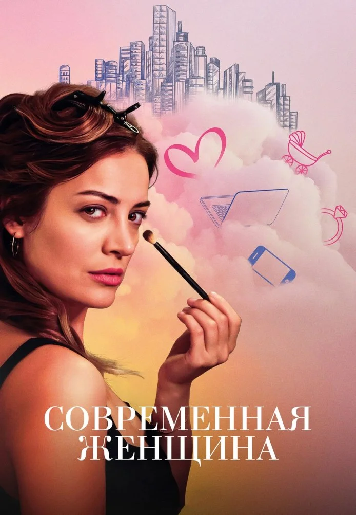 Современная женщина 7 серия
