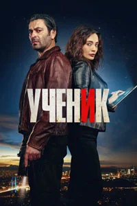 Ученик